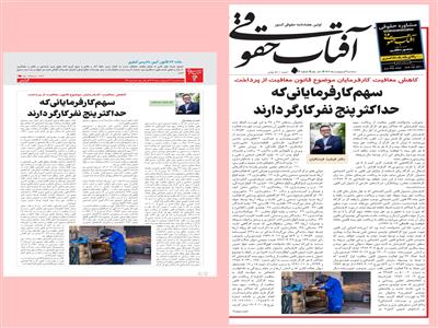 کاهش معافیت کارفرمایان موضوع قانون معافیت از پرداخت سهم کارفرمایانی که حداکثر پنج نفر کارگر دارند